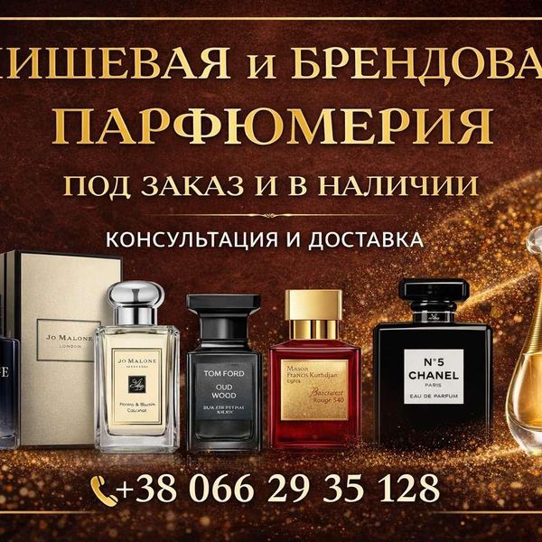 НИШЕВАЯ и БРЕНДОВАЯ ПАРФЮМЕРИЯ
ПОД ЗАКАЗ И В НАЛИЧИИ
КОНСУЛЬТАЦИЯ И ДОСТАВКА
+38