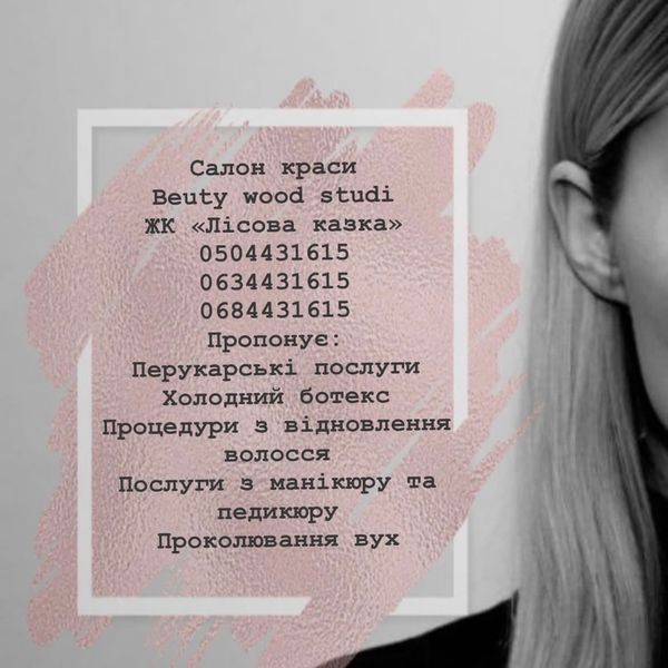 Салон краси
Beuty wood studi
ЖК «Лісова казка»
0504431615
0634431615
0684431615