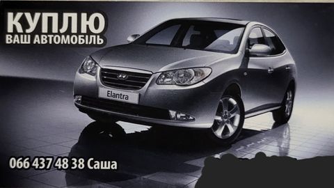 КУПЛЮ ВАШ АВТОМОБІЛЬ
066 437 48 38 Саша